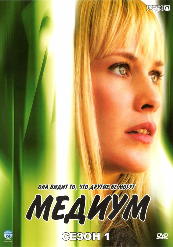 Медиум сериал 2011 смотреть онлайн бесплатно в хорошем качестве HD